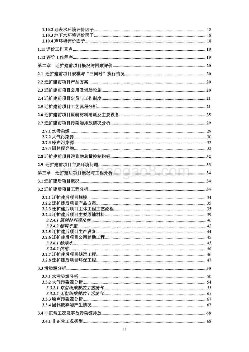XX思威特电子有限公司迁扩建项目环境影响评价报告书全本.pdf_第3页