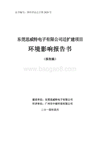 XX思威特电子有限公司迁扩建项目环境影响评价报告书全本.pdf