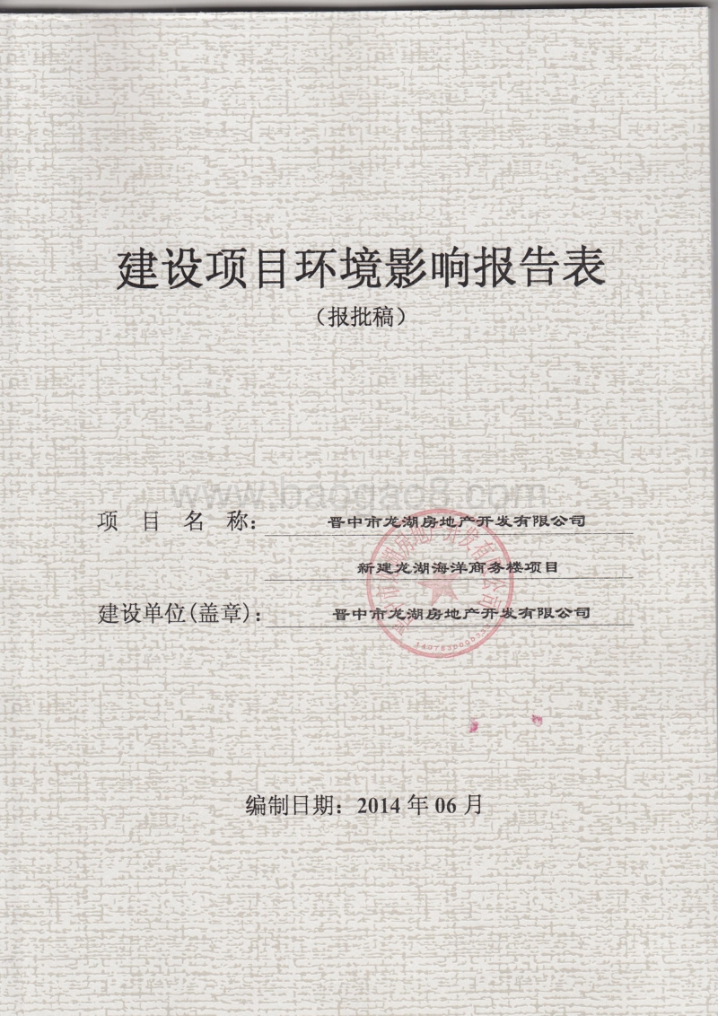 140608 晋中市龙湖房地产开发有限公司新建龙湖海洋商务楼项目环境影响评价报告书全本公示.pdf_第1页