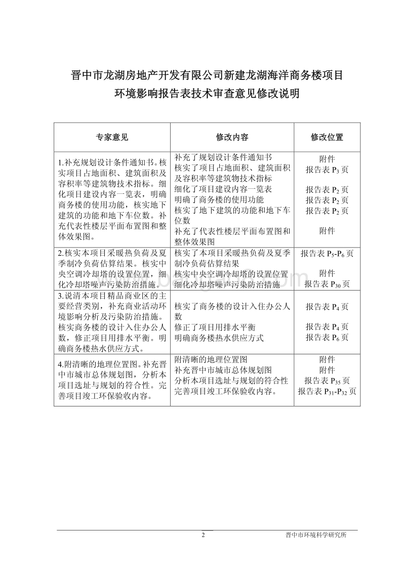 140608 晋中市龙湖房地产开发有限公司新建龙湖海洋商务楼项目环境影响评价报告书全本公示.pdf_第2页