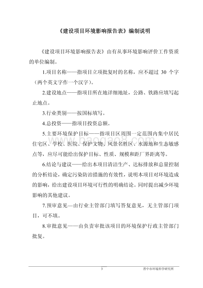 140608 晋中市龙湖房地产开发有限公司新建龙湖海洋商务楼项目环境影响评价报告书全本公示.pdf_第3页