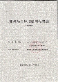 140608 晋中市龙湖房地产开发有限公司新建龙湖海洋商务楼项目环境影响评价报告书全本公示.pdf