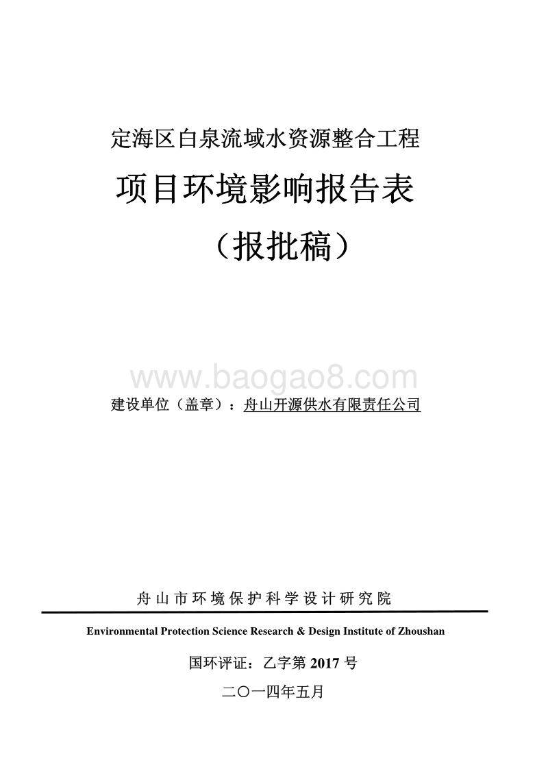 XX流域水资源整合工程环境影响评价报告书全本.pdf_第1页
