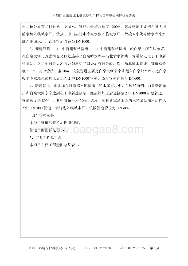 XX流域水资源整合工程环境影响评价报告书全本.pdf_第5页