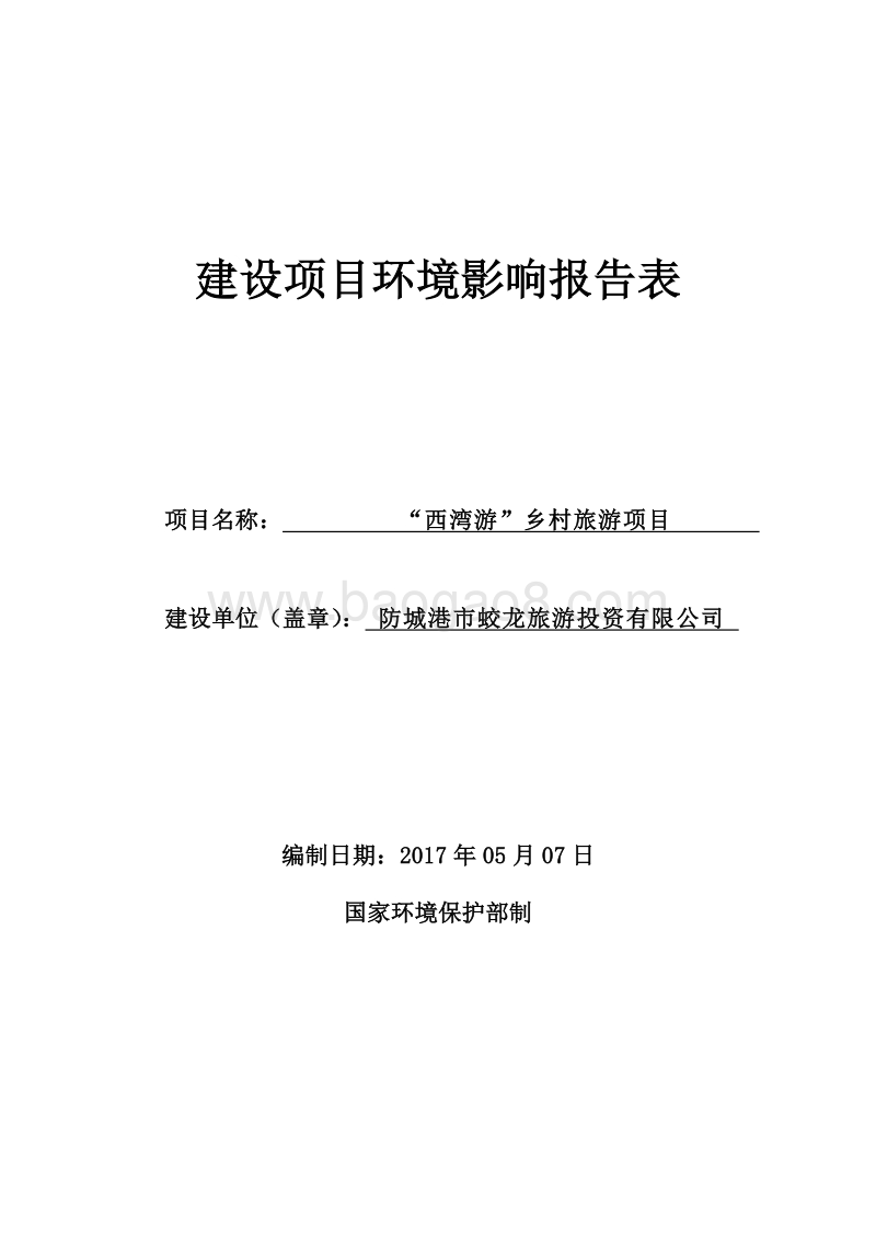 “西湾游”乡村旅游环境影响评价报告书.doc_第1页