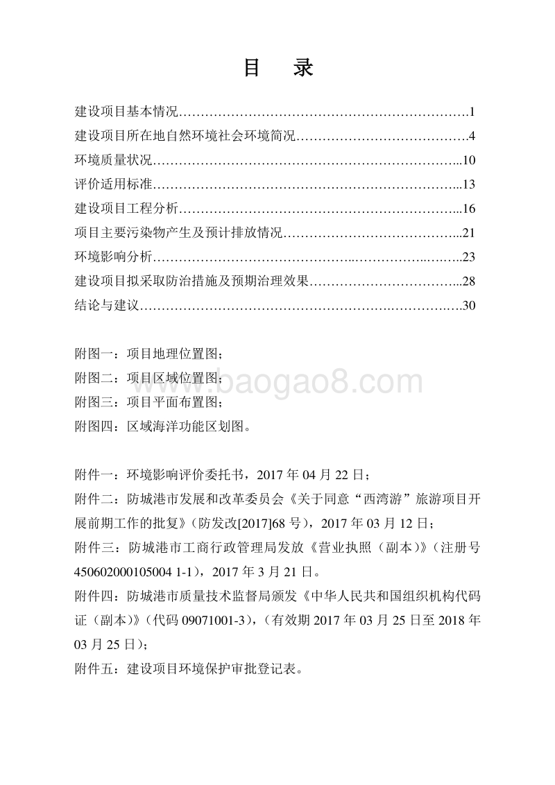“西湾游”乡村旅游环境影响评价报告书.doc_第2页