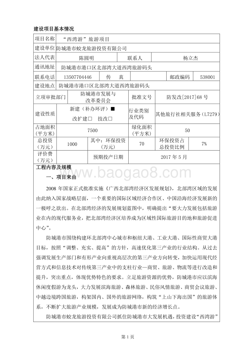 “西湾游”乡村旅游环境影响评价报告书.doc_第3页