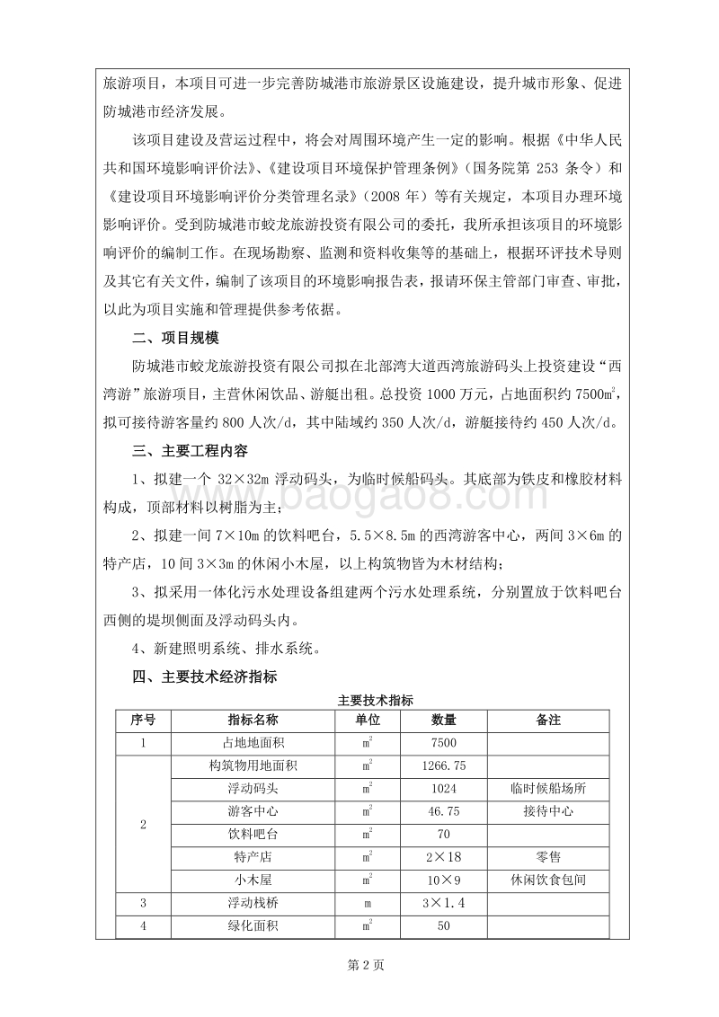 “西湾游”乡村旅游环境影响评价报告书.doc_第4页