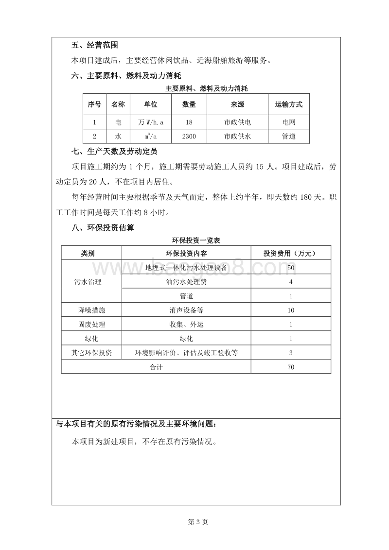 “西湾游”乡村旅游环境影响评价报告书.doc_第5页