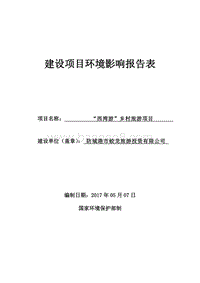 “西湾游”乡村旅游环境影响评价报告书.doc