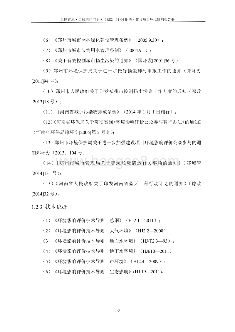 140608 星联置地星联湾住宅小区（BS24-01-04地块）建设项目环境影响评价报告书全本公示.pdf_第3页