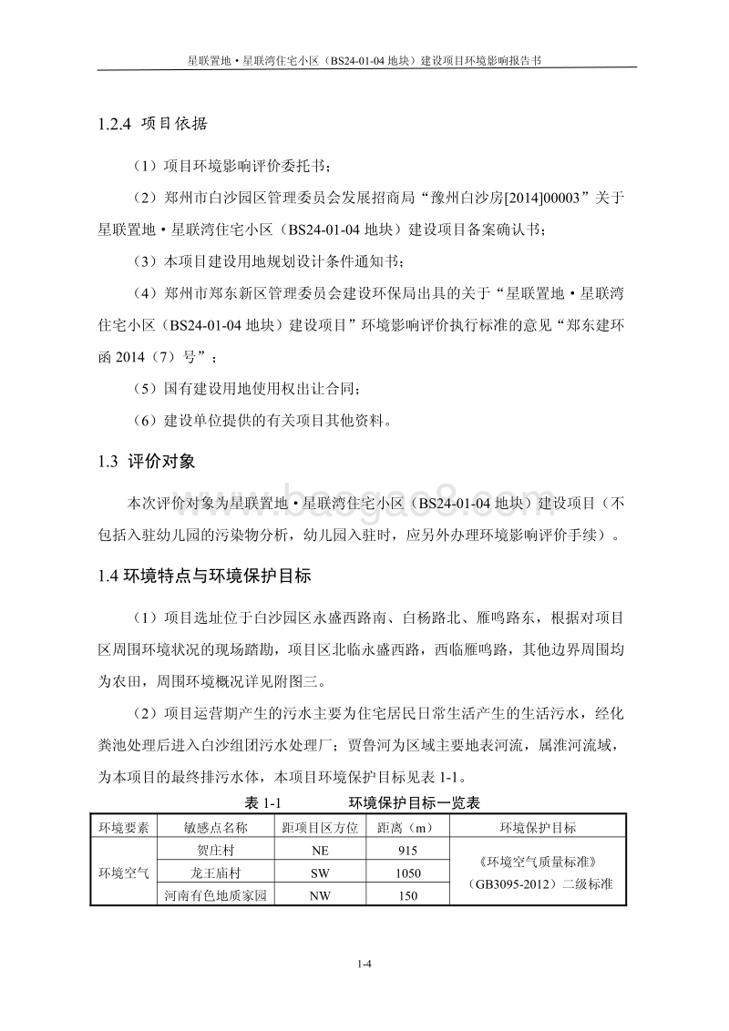 140608 星联置地星联湾住宅小区（BS24-01-04地块）建设项目环境影响评价报告书全本公示.pdf_第4页