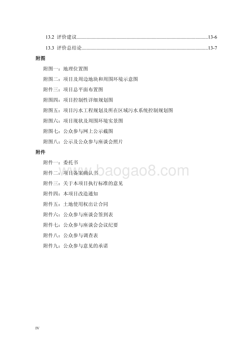 140608 朗悦公园道1号B区（U-24-05地块）环境影响评价报告书全本公示.pdf_第4页