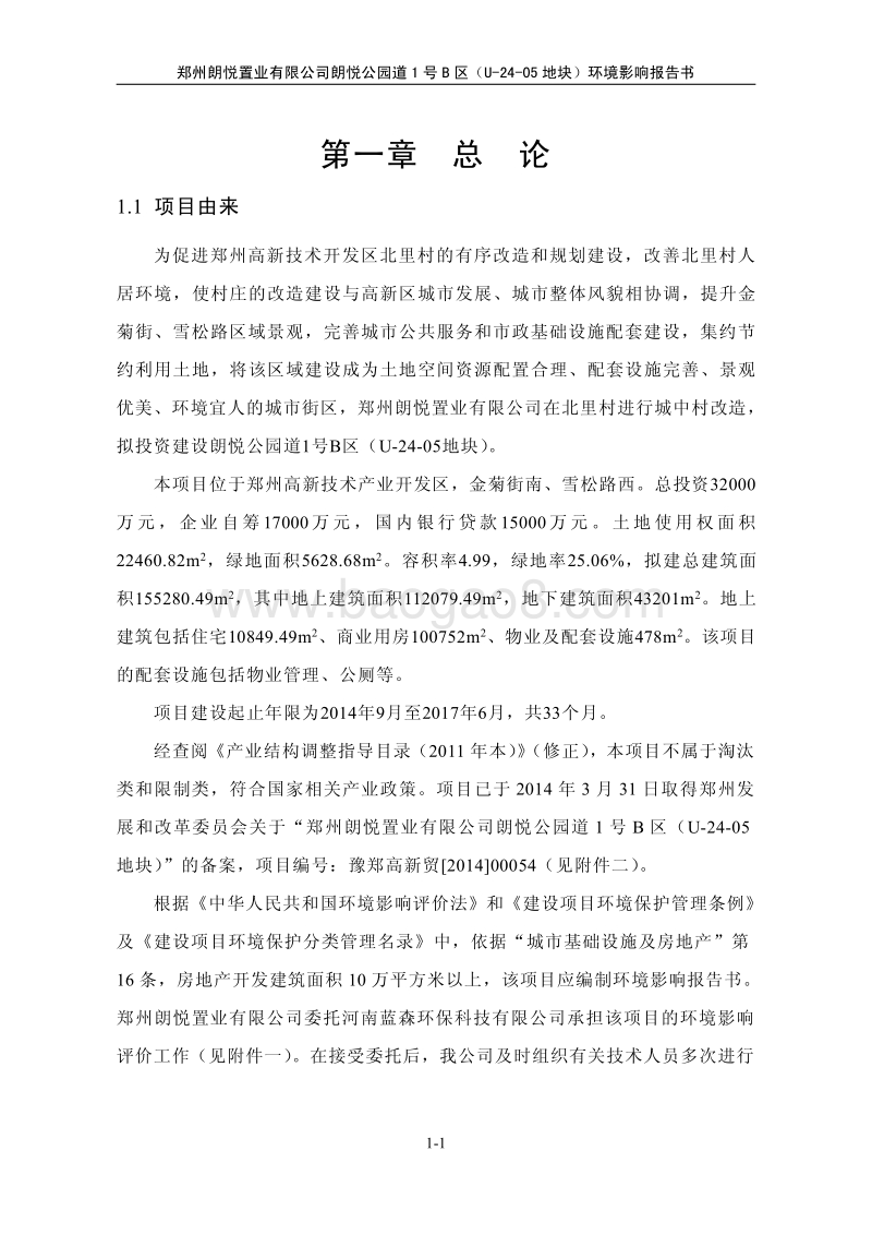 140608 朗悦公园道1号B区（U-24-05地块）环境影响评价报告书全本公示.pdf_第5页
