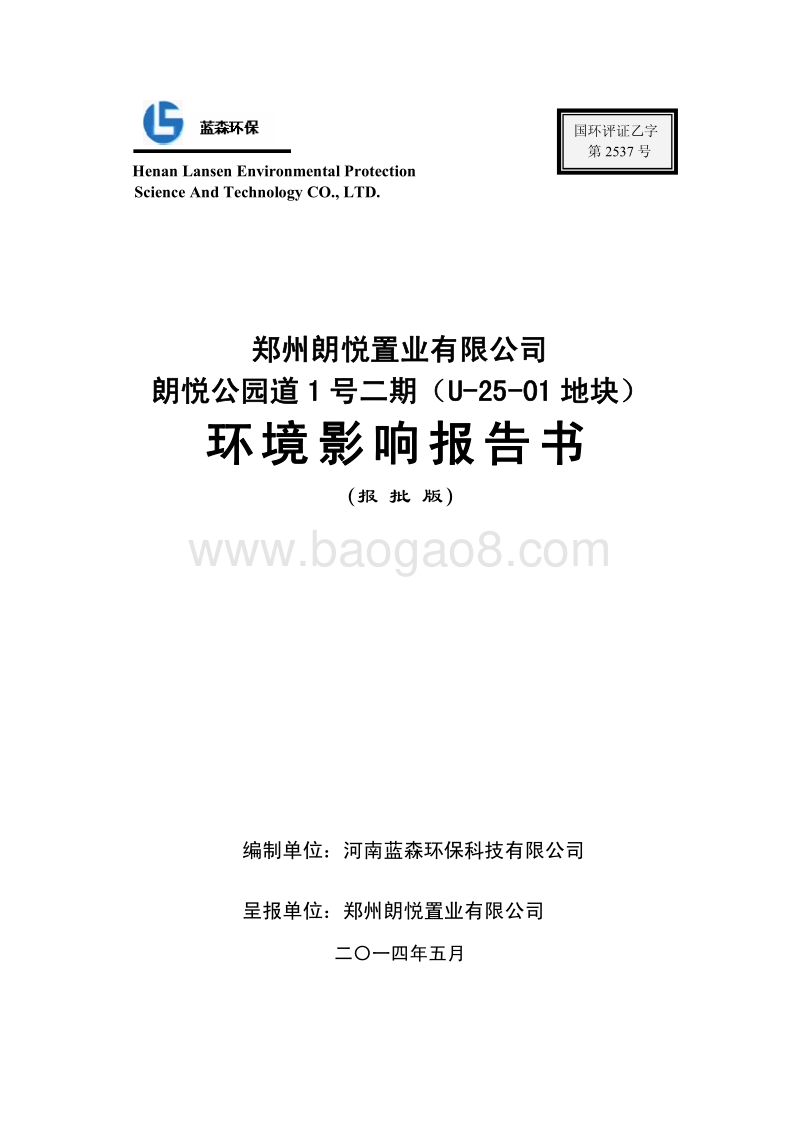 140608 朗悦公园道1号二期（u-25-01地块）环境影响评价报告书全本公示.pdf_第1页