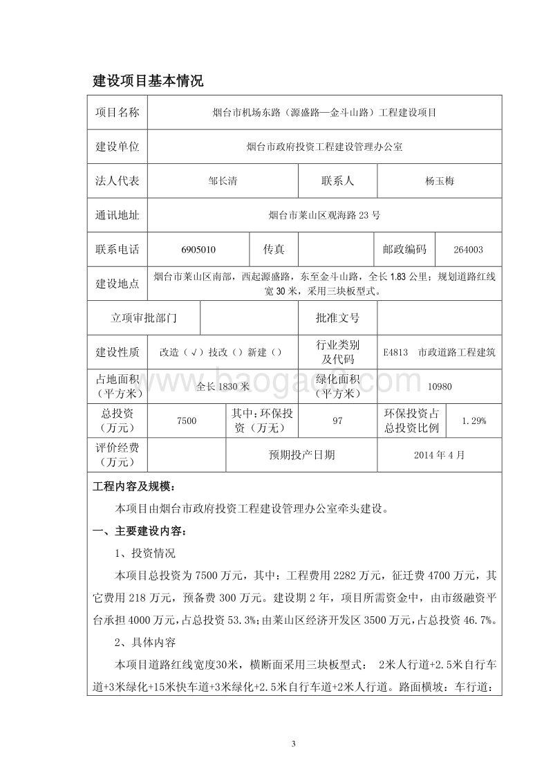 XX市机场东路（源盛路-金斗山路）工程建设项目环境影响评价报告书全本.pdf_第4页