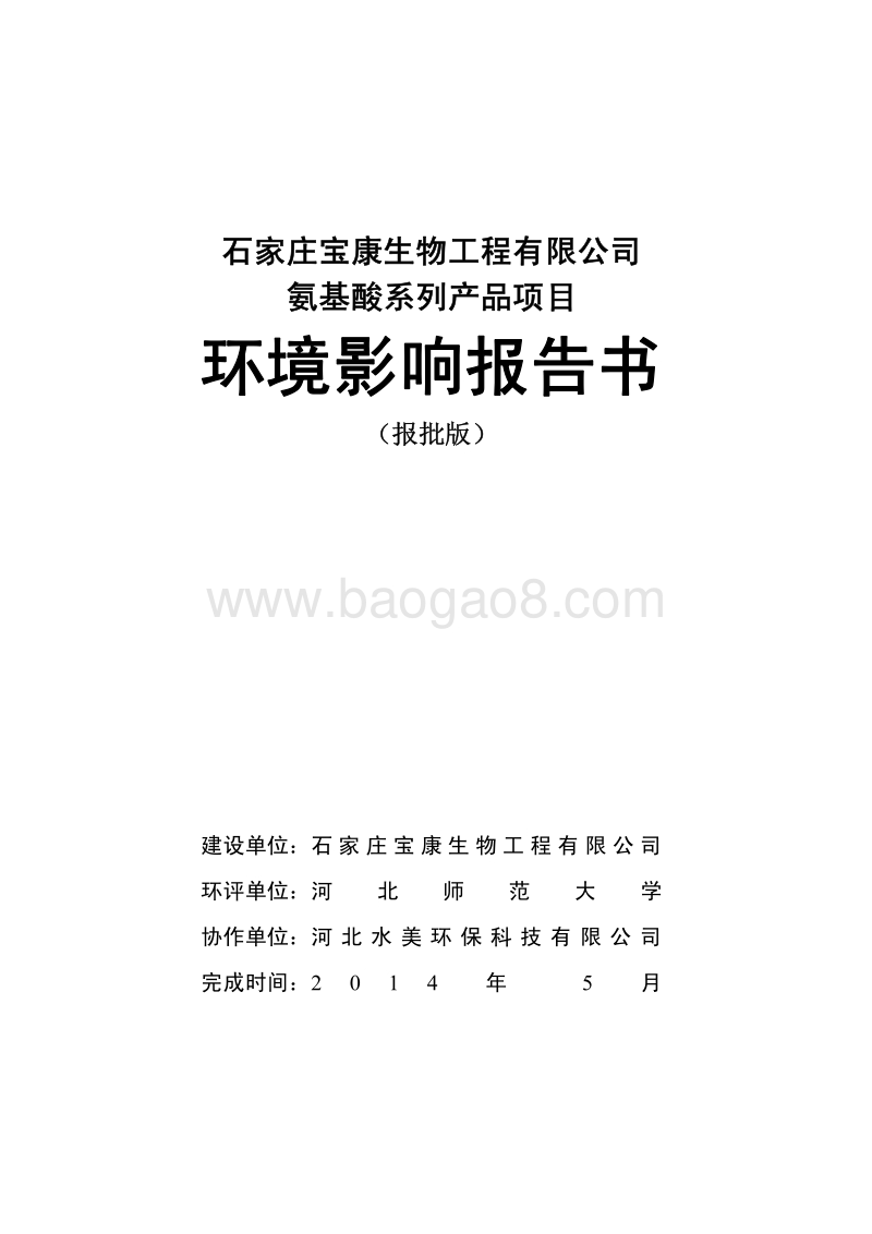 XX宝康生物工程有限公司氨基酸系列产品项目环境影响评价报告书全本.pdf_第1页