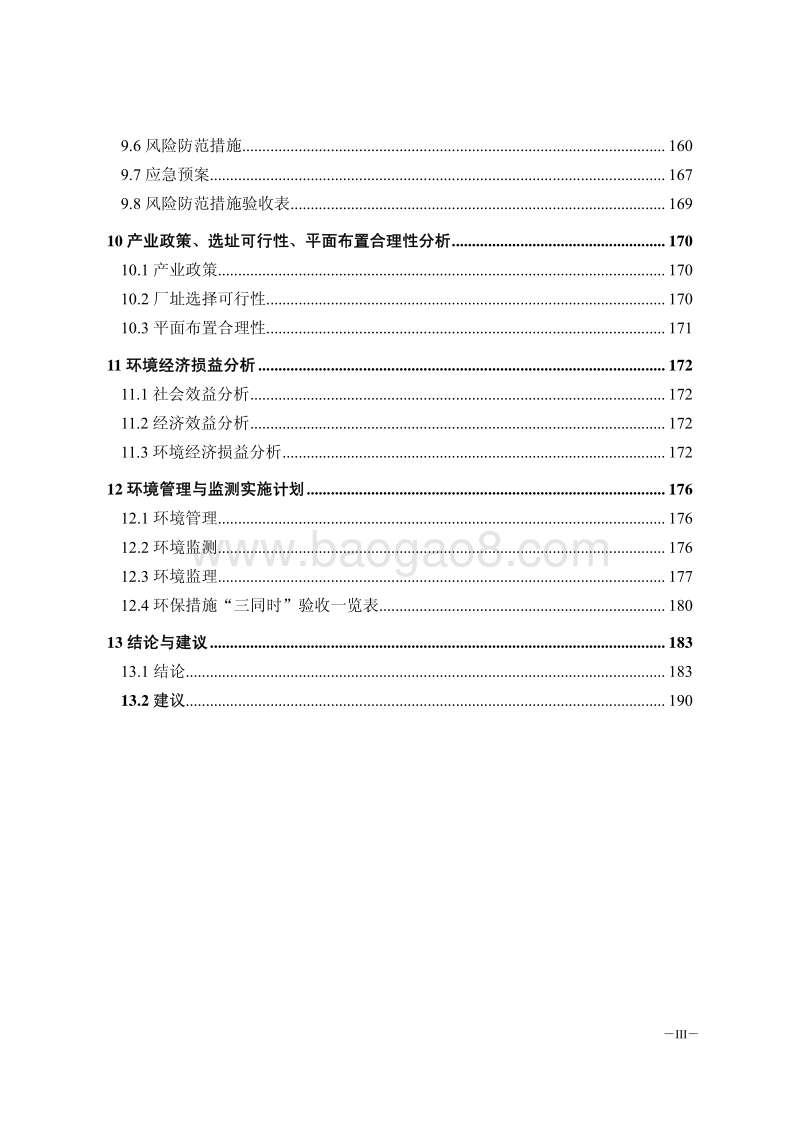 XX宝康生物工程有限公司氨基酸系列产品项目环境影响评价报告书全本.pdf_第5页