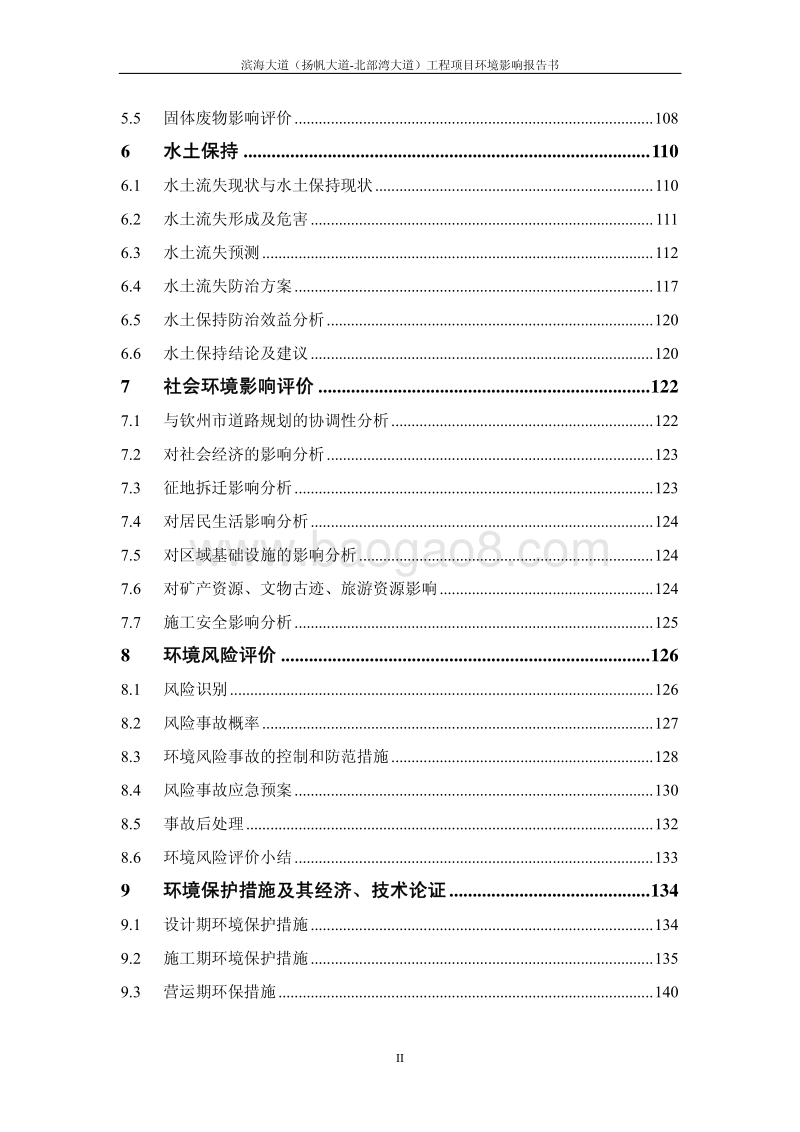 滨海大道（扬帆大道-北部湾大道）工程项目环境影响评价报告书全本公示.pdf_第5页