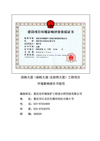 滨海大道（扬帆大道-北部湾大道）工程项目环境影响评价报告书全本公示.pdf