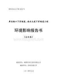 XX犀安路口下穿隧道、南北大道下穿隧道工程环境影响评价报告书全本.pdf