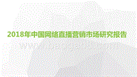 2018年中国网络直播营销市场研究报告.pptx