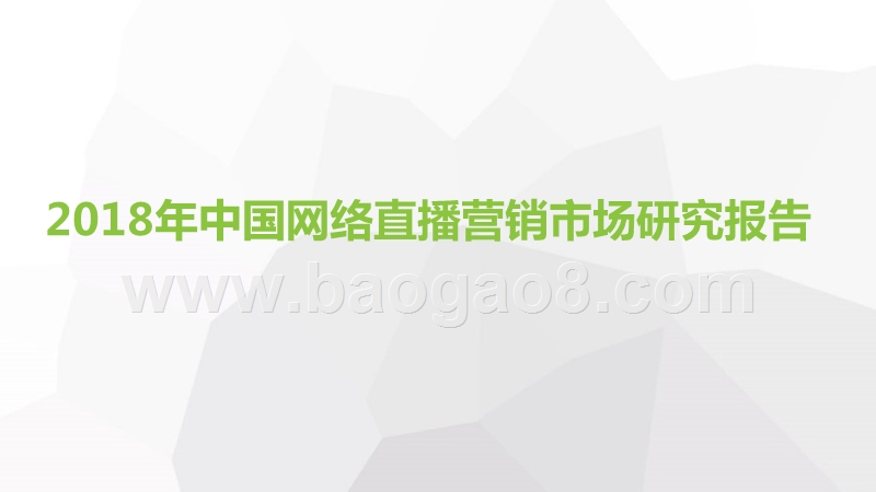 2018年中国网络直播营销市场研究报告.pptx_第1页