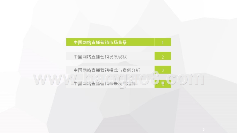 2018年中国网络直播营销市场研究报告.pptx_第3页