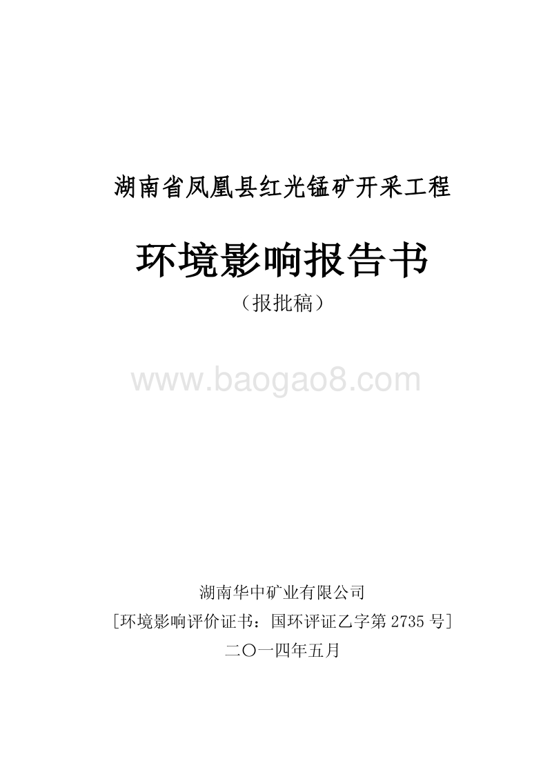 湖南省凤凰县红光锰矿开采工程环评报告书.pdf_第1页