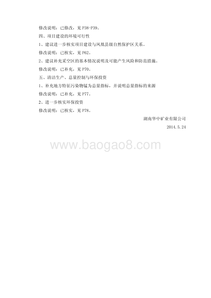 湖南省凤凰县红光锰矿开采工程环评报告书.pdf_第3页