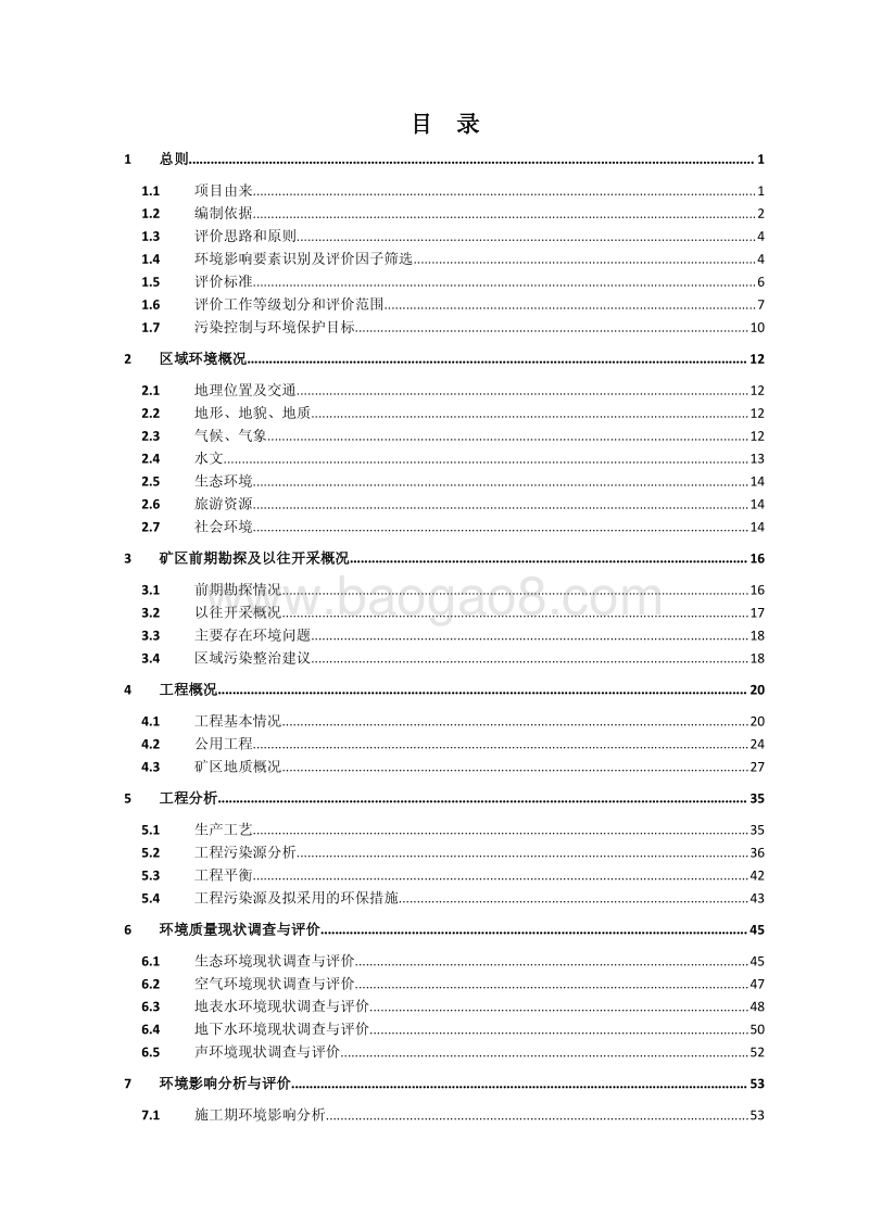 湖南省凤凰县红光锰矿开采工程环评报告书.pdf_第4页