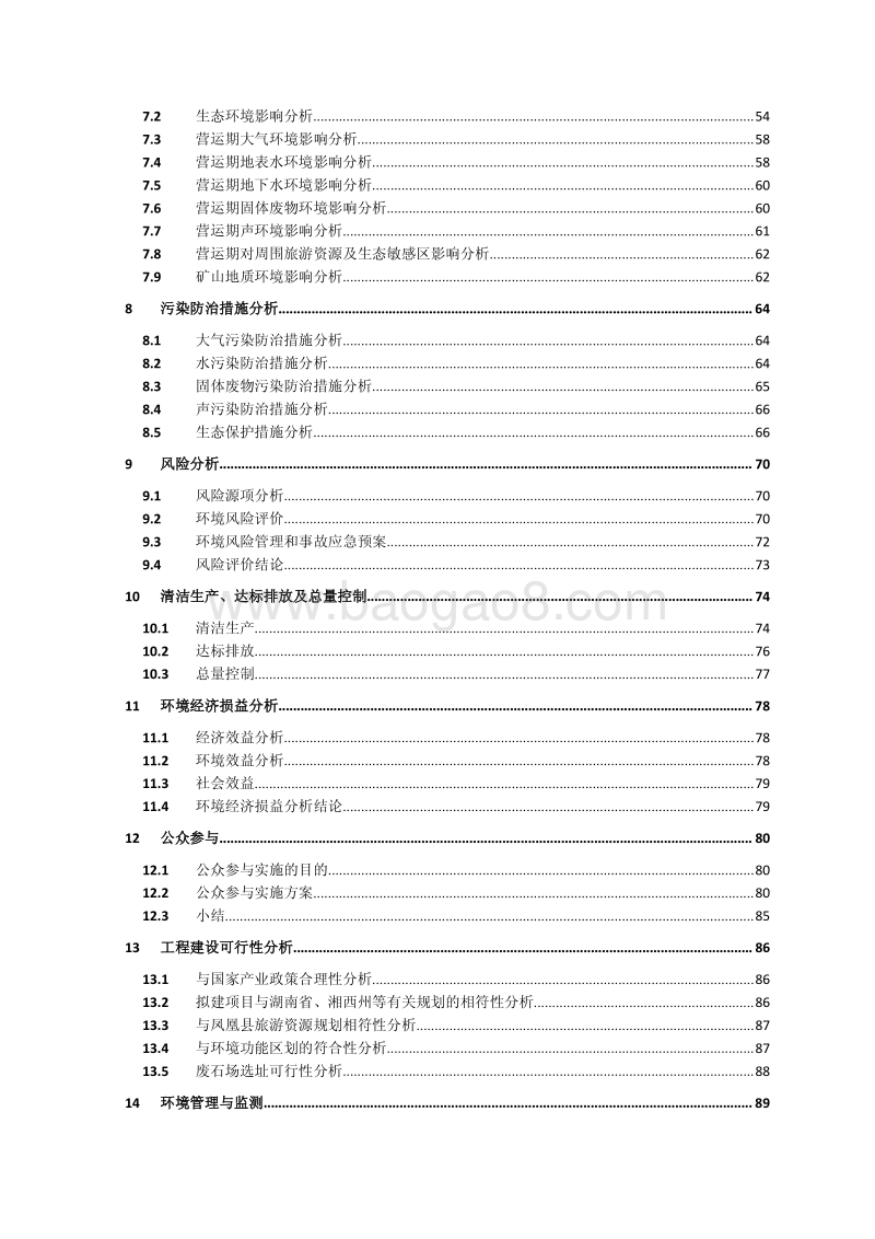 湖南省凤凰县红光锰矿开采工程环评报告书.pdf_第5页