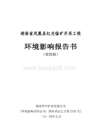 湖南省凤凰县红光锰矿开采工程环评报告书.pdf