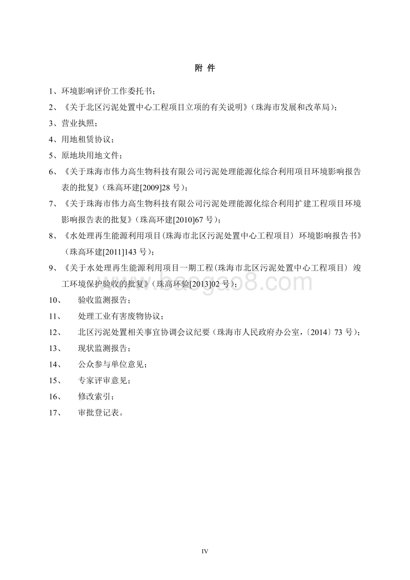 140608 水处理再生能源利用项目一期技改扩建工程(珠海市北区污泥处置中心工程项目)环境影响评价报告书全本公示.pdf_第5页