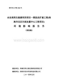 140608 水处理再生能源利用项目一期技改扩建工程(珠海市北区污泥处置中心工程项目)环境影响评价报告书全本公示.pdf