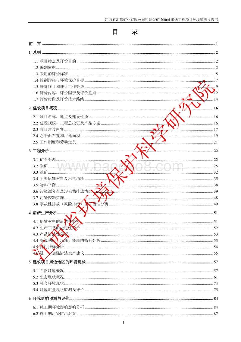 140608 江西省汇邦矿业有限公司铅锌银矿200td采选工程项目环境影响评价报告书全本公示.pdf_第1页