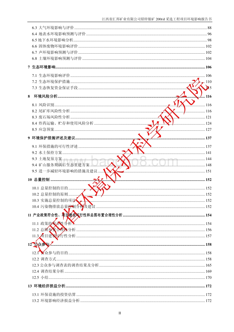 140608 江西省汇邦矿业有限公司铅锌银矿200td采选工程项目环境影响评价报告书全本公示.pdf_第2页