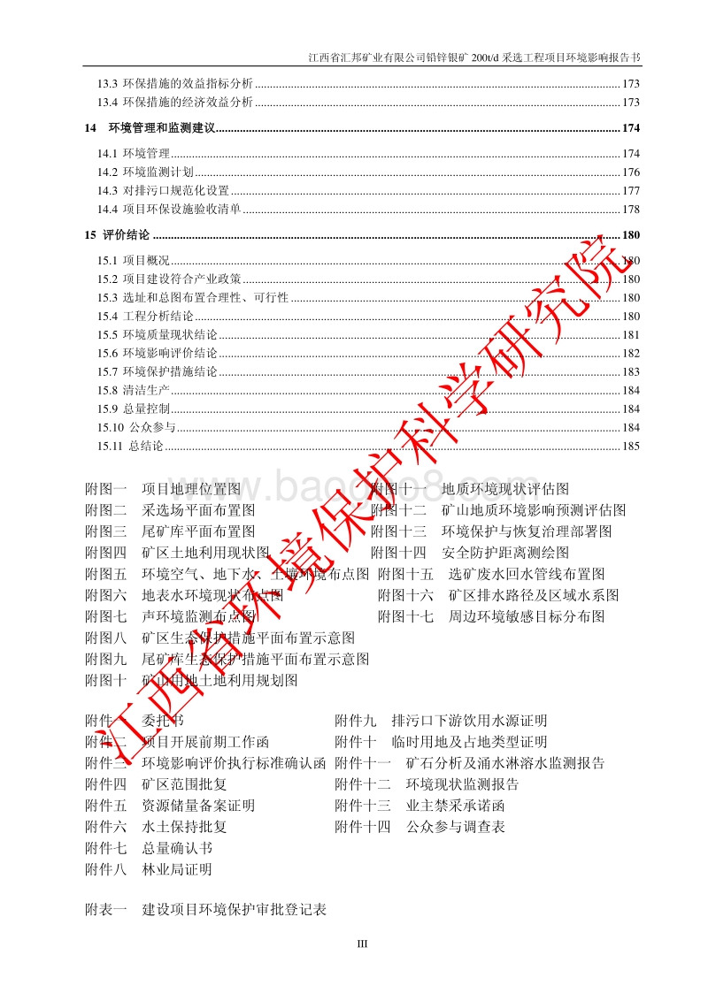 140608 江西省汇邦矿业有限公司铅锌银矿200td采选工程项目环境影响评价报告书全本公示.pdf_第3页