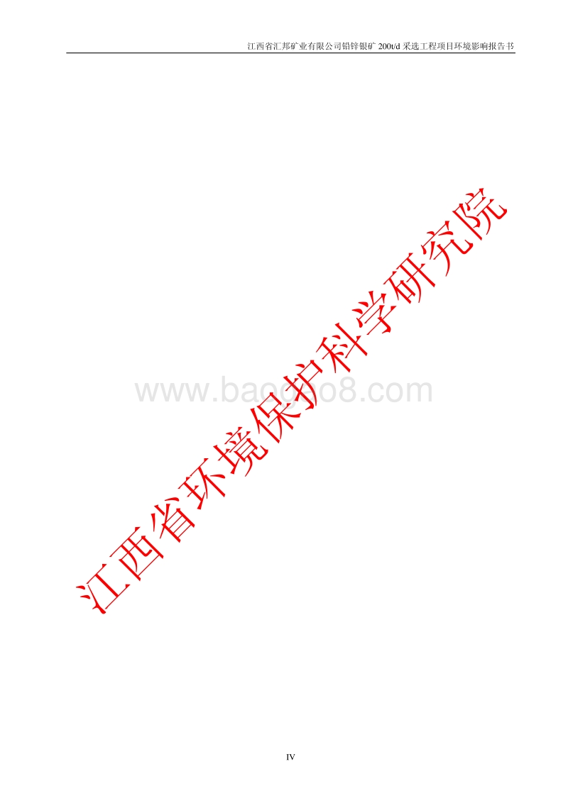 140608 江西省汇邦矿业有限公司铅锌银矿200td采选工程项目环境影响评价报告书全本公示.pdf_第4页