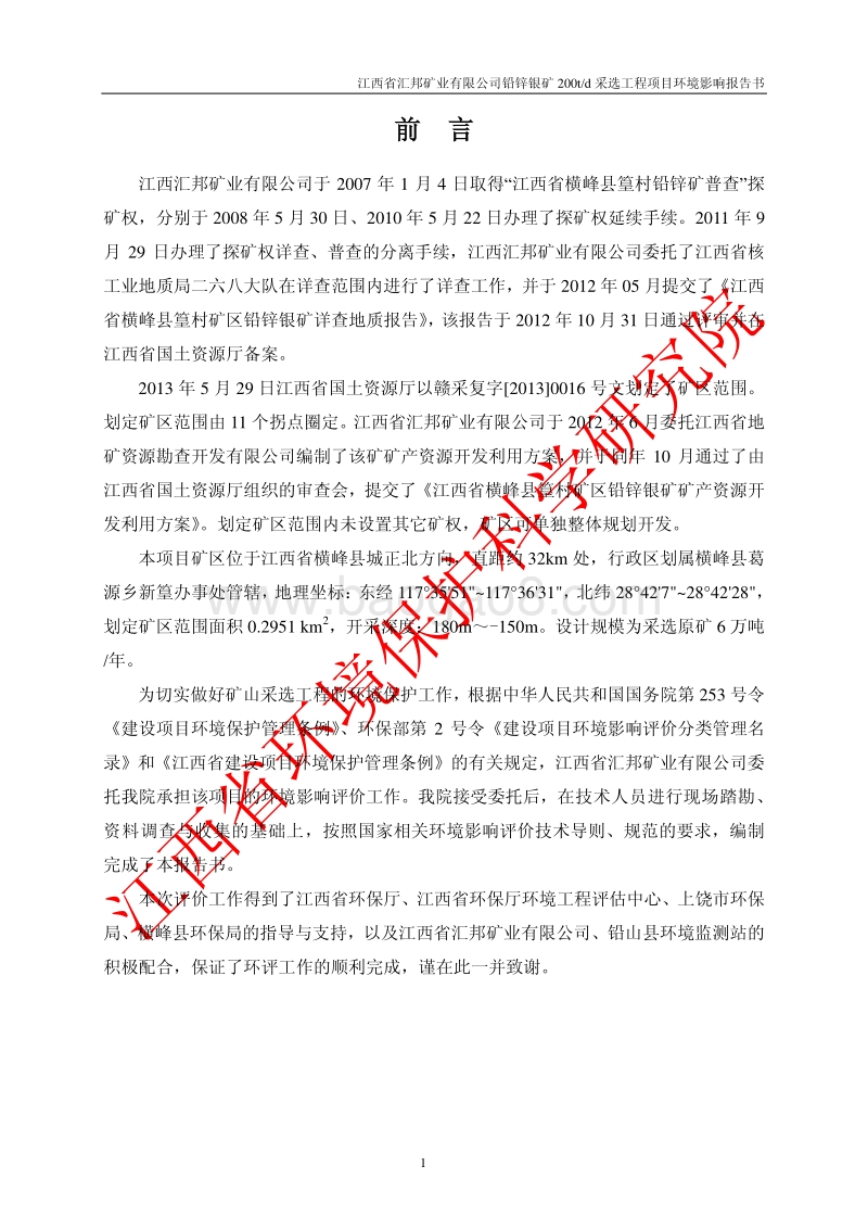 140608 江西省汇邦矿业有限公司铅锌银矿200td采选工程项目环境影响评价报告书全本公示.pdf_第5页