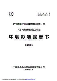140608 广元市鹏欣粮油科技开发有限公司10万吨米糠精深加工项环境影响评价报告书全本公示.pdf