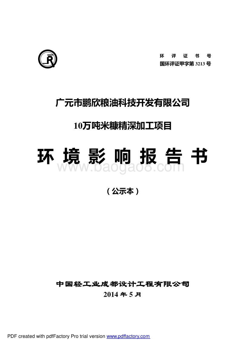 140608 广元市鹏欣粮油科技开发有限公司10万吨米糠精深加工项环境影响评价报告书全本公示.pdf_第1页