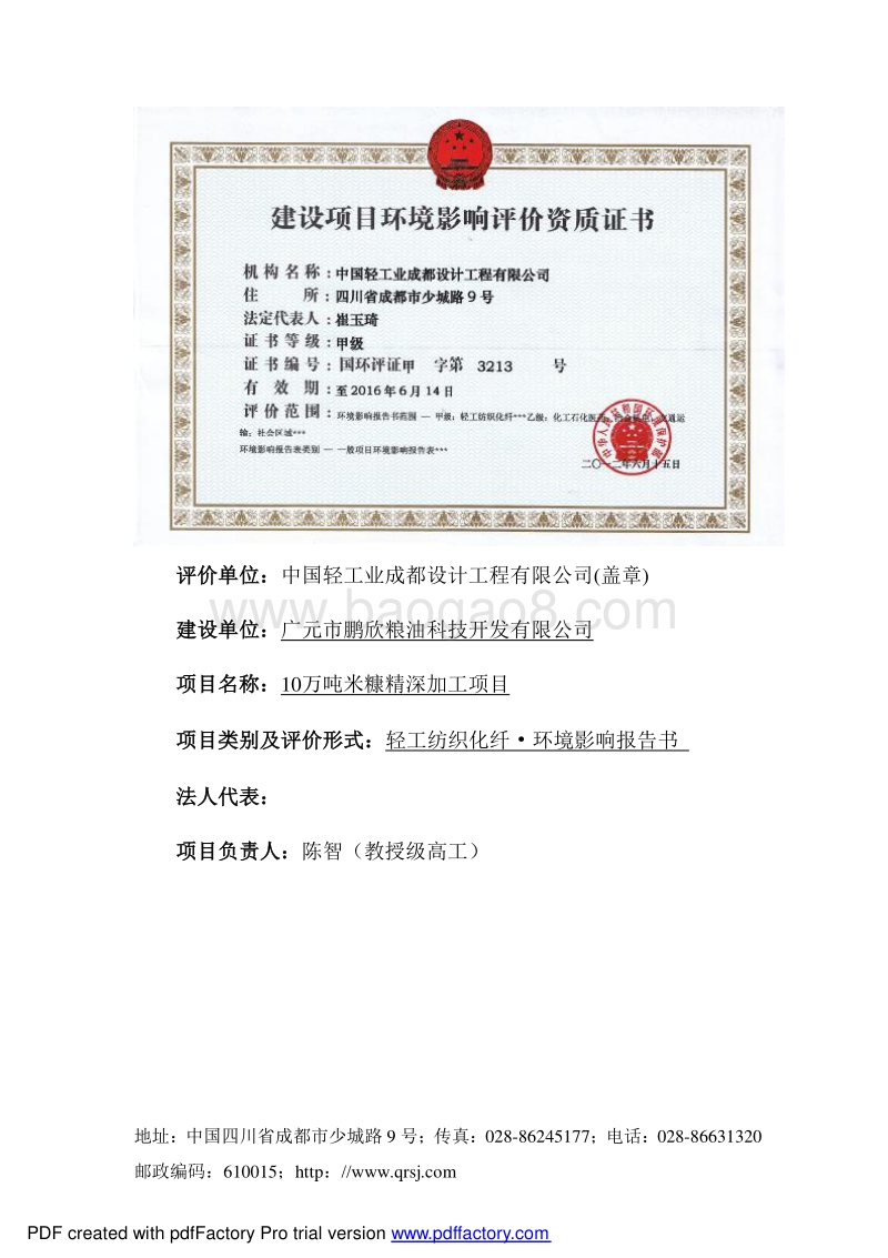 140608 广元市鹏欣粮油科技开发有限公司10万吨米糠精深加工项环境影响评价报告书全本公示.pdf_第2页