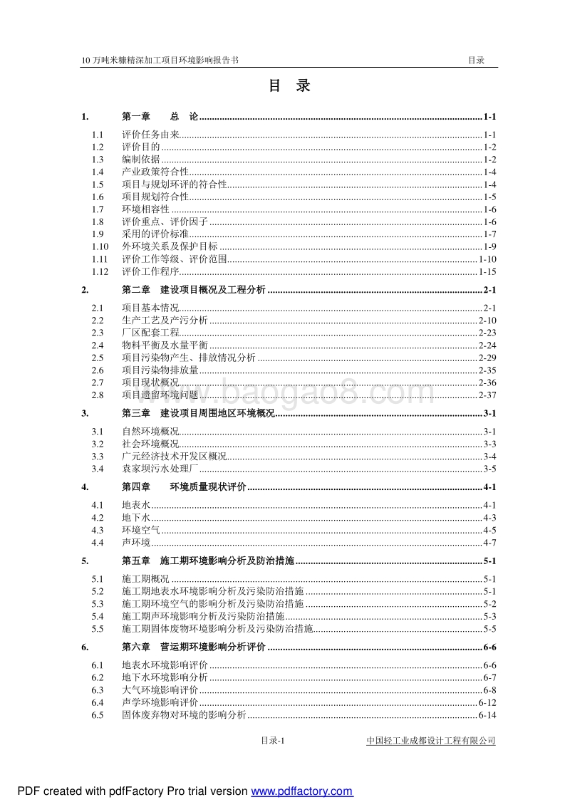 140608 广元市鹏欣粮油科技开发有限公司10万吨米糠精深加工项环境影响评价报告书全本公示.pdf_第4页