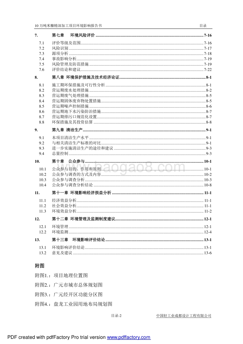 140608 广元市鹏欣粮油科技开发有限公司10万吨米糠精深加工项环境影响评价报告书全本公示.pdf_第5页