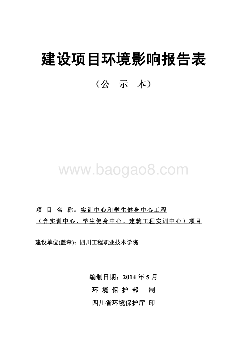 140608 实训中心和学生健身中心工程（含实训中心、学生健身中心、建筑工程实训中心）项目环境影响评价报告书全本公示.pdf_第1页