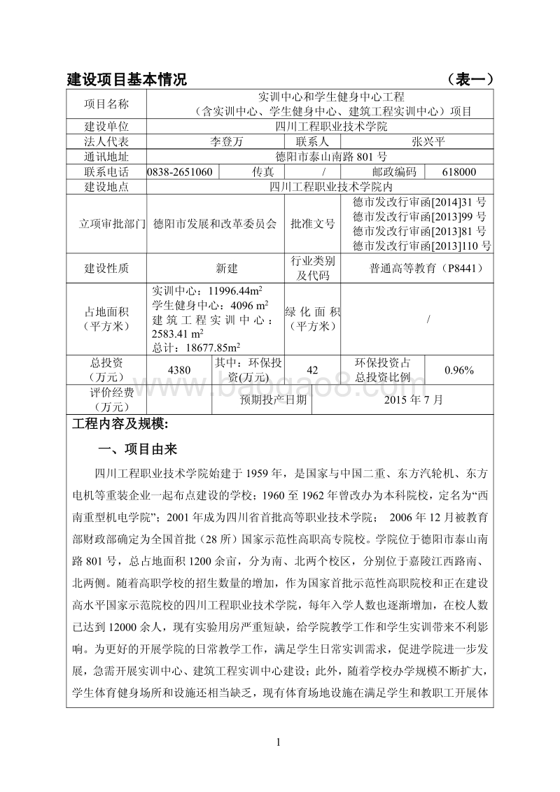 140608 实训中心和学生健身中心工程（含实训中心、学生健身中心、建筑工程实训中心）项目环境影响评价报告书全本公示.pdf_第3页