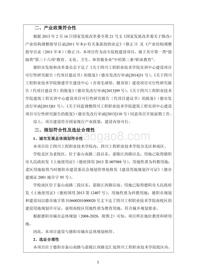 140608 实训中心和学生健身中心工程（含实训中心、学生健身中心、建筑工程实训中心）项目环境影响评价报告书全本公示.pdf_第5页