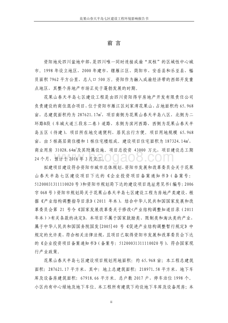 花果山春天半岛七区建设工程环境影响评价报告书全本.pdf_第2页