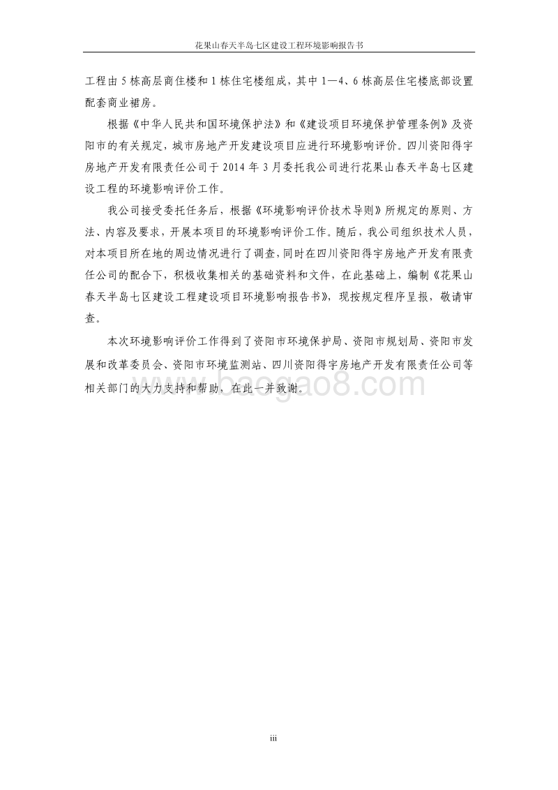 花果山春天半岛七区建设工程环境影响评价报告书全本.pdf_第3页